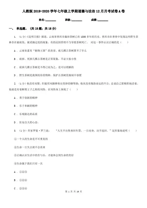 人教版2019-2020学年七年级上学期道德与法治12月月考试卷A卷