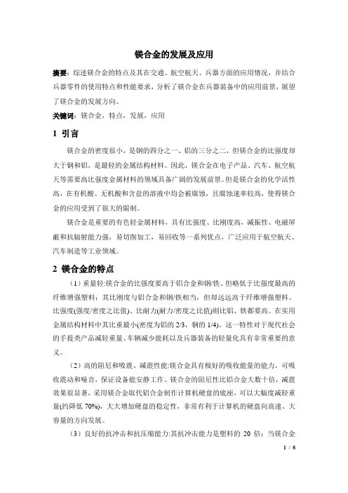 镁合金的发展及应用