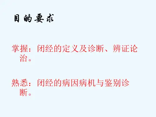 中医妇科学课件