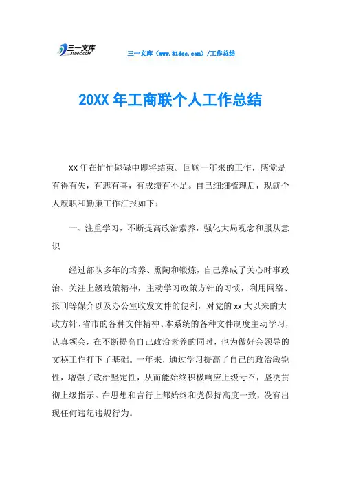 20XX年工商联个人工作总结