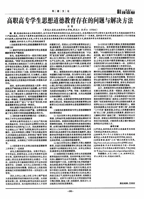 高职高专学生思想道德教育存在的问题与解决方法