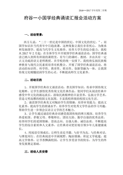 国学经典诵读活动方案