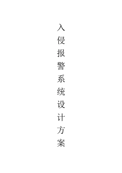 公司入侵报警系统方案 (2)