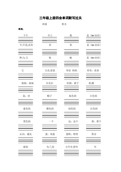 三年级上学期四会单词过关