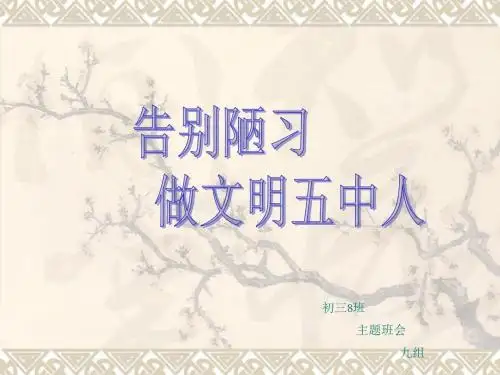 告别陋习ppt1308班