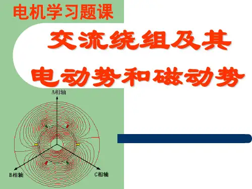 电机学交流绕组及其电动势和磁动势课件