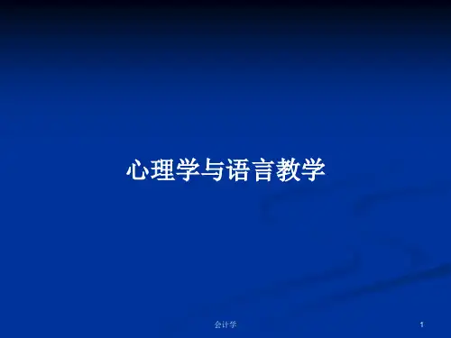 心理学与语言教学PPT学习教案