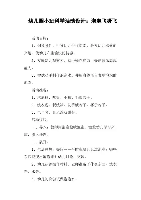 幼儿园小班科学活动设计——泡泡飞呀飞