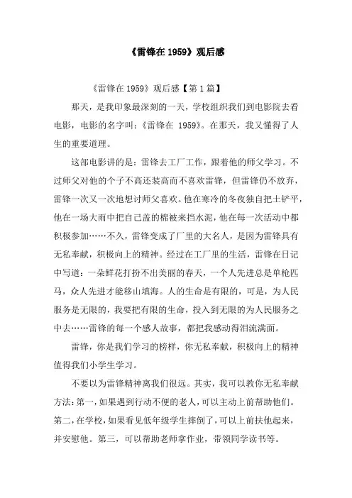 《雷锋在1959》观后感