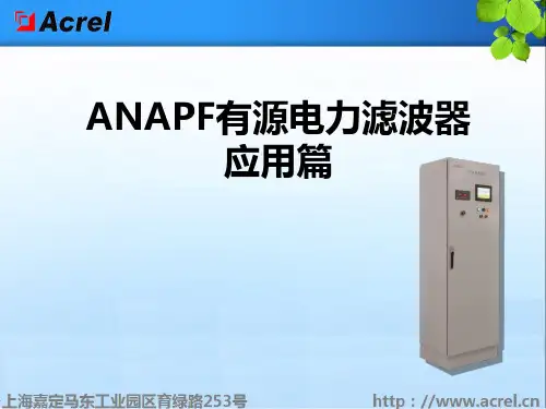 ANAPF有源电力滤波器应用