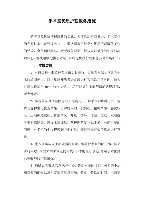 手术室优质护理服务措施