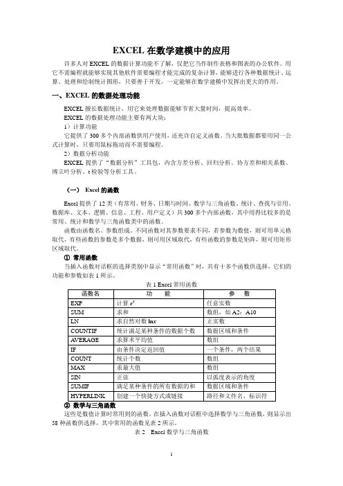 EXCEL在数学建模中的应用