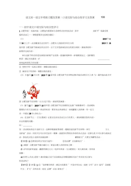 语文初一语文专项练习题及答案∶口语交际与综合性学习及答案100