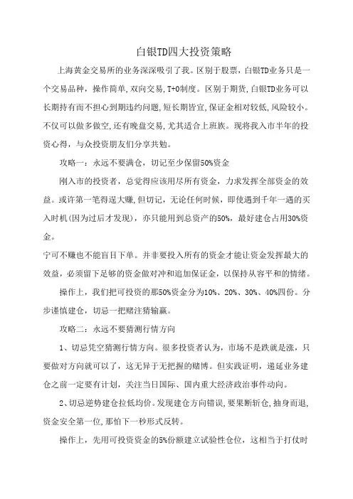 白银TD四大投资策略