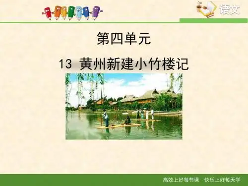 语文版高中语文必修三 13《黄州新建小竹楼记》精品课件