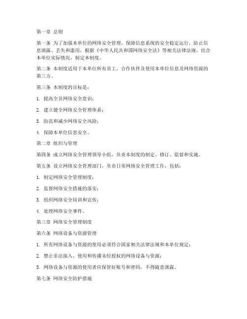 信息及网络安全管理制度