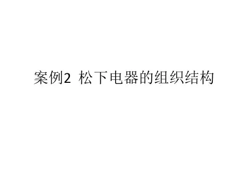 案例2 松下电器的组织结构
