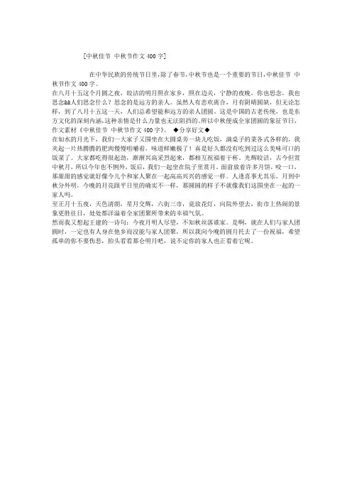 中秋佳节 中秋节作文400字