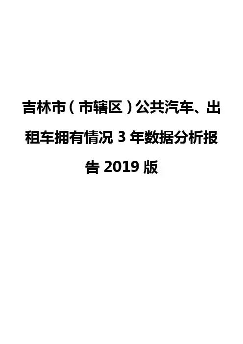 吉林市(市辖区)公共汽车、出租车拥有情况3年数据分析报告2019版