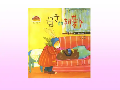兔子的胡萝卜