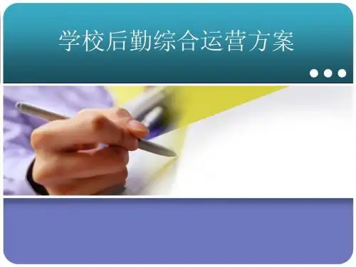 后勤综合运营方案