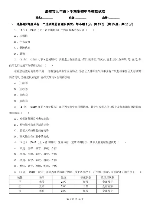 淮安市九年级下学期生物中考模拟试卷