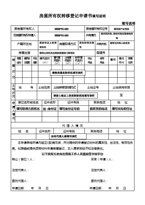 房屋所有权转移登记申请书填写说明