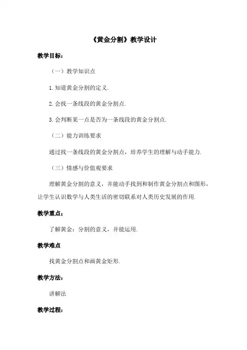 《黄金分割》教学设计
