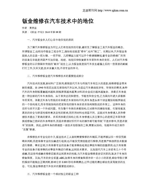 钣金维修在汽车技术中的地位