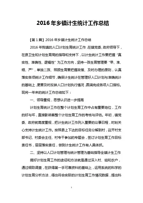 2016年乡镇计生统计工作总结
