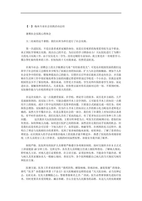 医院社会实践总结300字(临床专业)范文