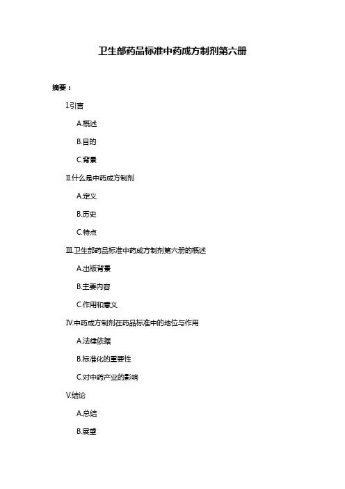 卫生部药品标准中药成方制剂第六册