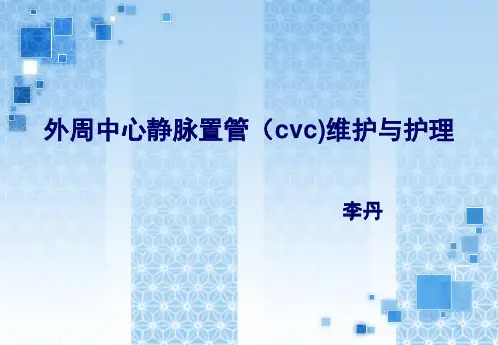 外周中心静脉置管(cvc)维护与护理