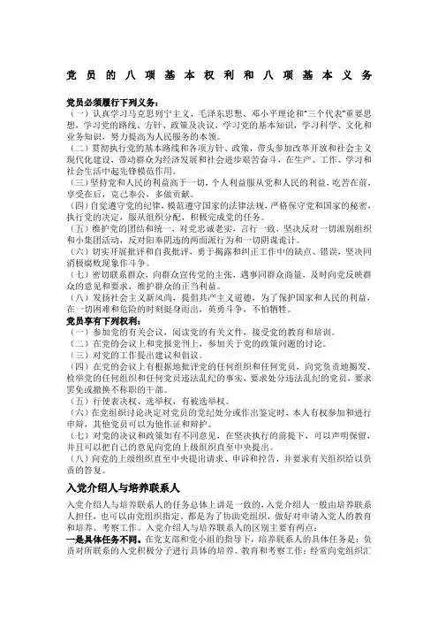 党员的八项基本权利和八项基本义务