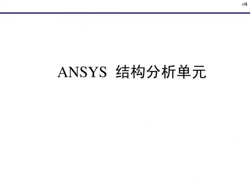ANSYS的基本单元