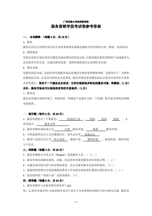服务营销学段考试题参考答案