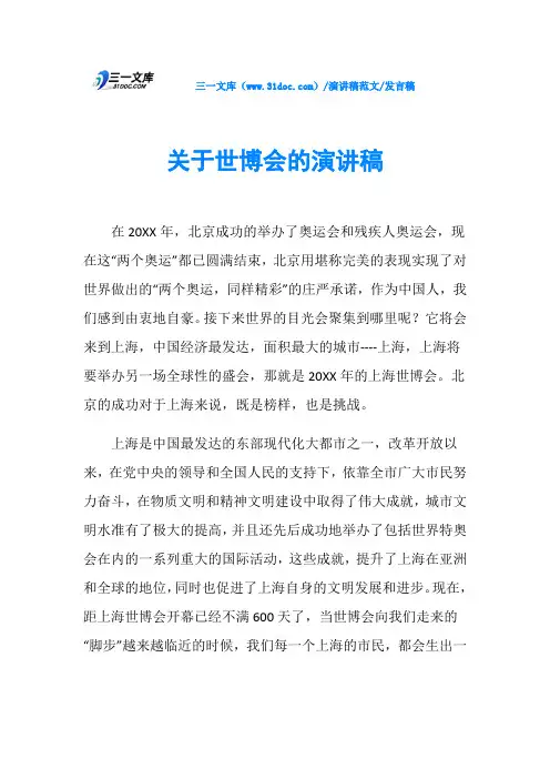 发言稿关于世博会的演讲稿