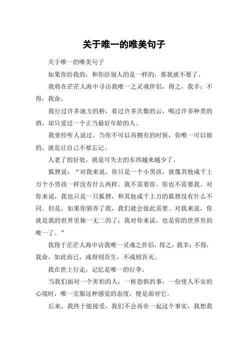 关于唯一的唯美句子