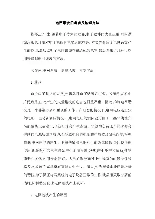 电网谐波的危害及治理方法