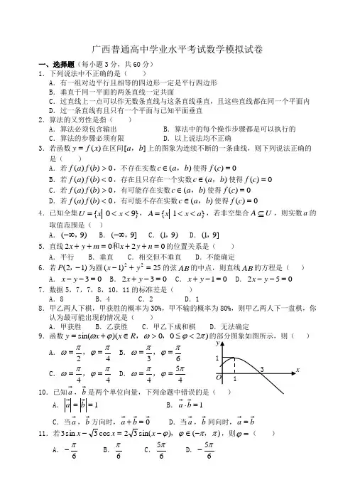 广西普通高中学业水平考试数学模拟试卷