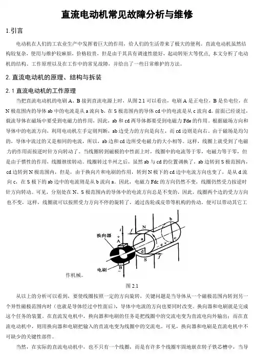 电动机常见故障分析与维修..