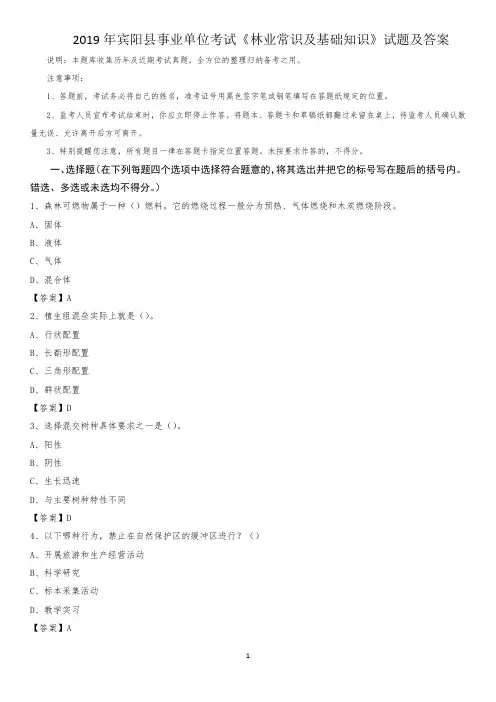2019年宾阳县事业单位考试《林业常识及基础知识》试题及答案