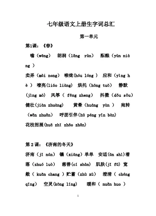 人教版七年级语文上学期 生字词总汇
