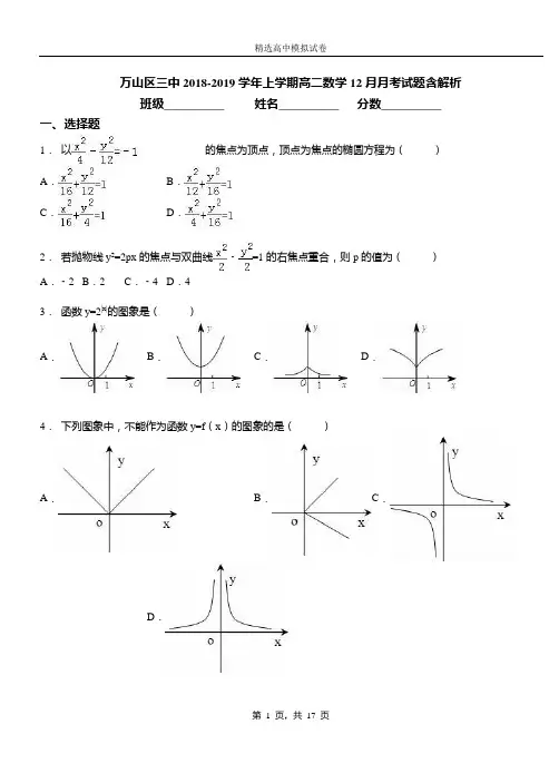 万山区三中2018-2019学年上学期高二数学12月月考试题含解析