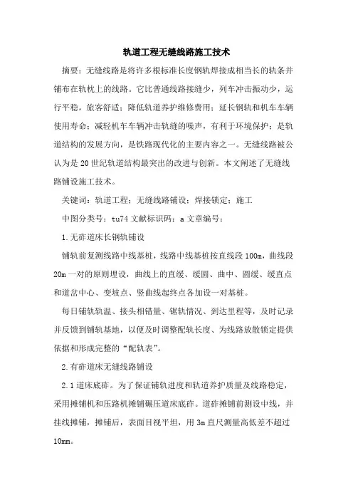 轨道工程无缝线路施工技术