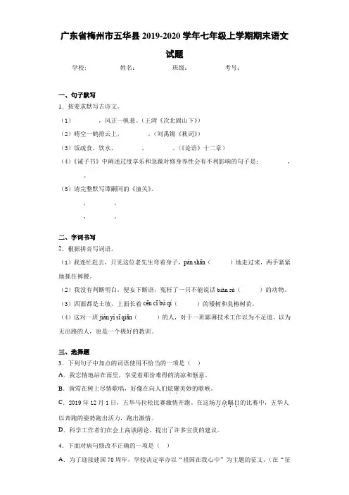 广东省梅州市五华县2019~2020学年七年级上学期期末语文试题