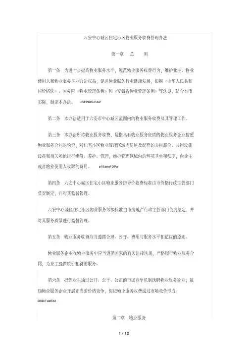 六安中心城区住宅小区物业服务收费管理办法