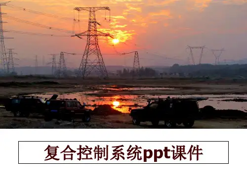最新复合控制系统ppt课件