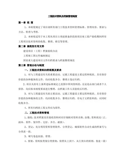工程技术资料及档案管理制度 2