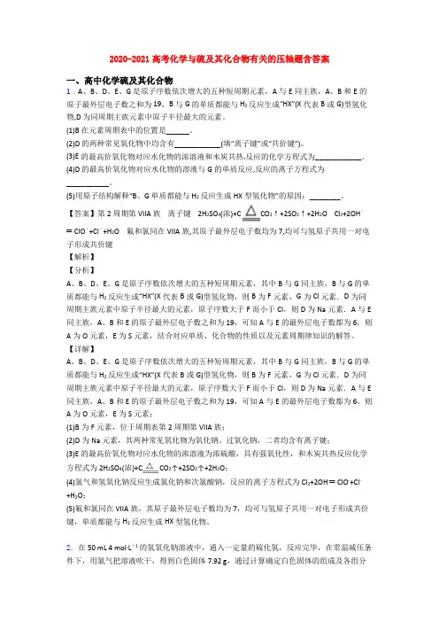2020-2021高考化学与硫及其化合物有关的压轴题含答案